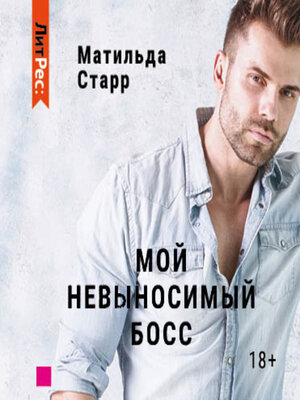 cover image of Мой невыносимый босс